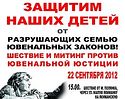 Митинг против принятия ювенальных законов состоится в Москве 22 сентября