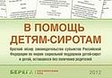 Выпущен справочник для детей-сирот о положенных им льготах