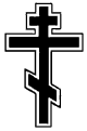 Рис. 2. Восьмиконечный православный крест