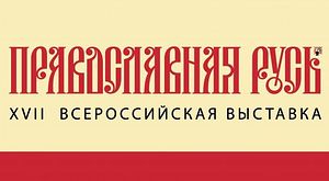4 октября в Санкт-Петербурге открывается выставка "Православная Русь"