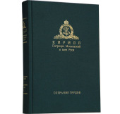 Вышел в свет первый том Собрания трудов Святейшего Патриарха Московского и всея Руси Кирилла