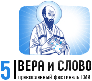 5 фестиваль православных СМИ «Вера и Слово»