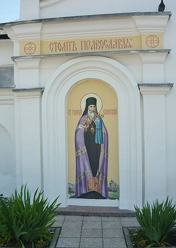 Святитель Георгий Конисский
