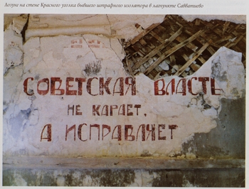 Лозунг на стене красного уголка штрафного изолятора в лагпункте Савватиево