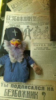 Кукла «поп». Использовалась в театральных антирелигиозных постановках в 1920-х годах. Печатные издания антирелигиозной пропаганды «Безбожник», «Безбожник у станка» и другие выпускались в этот период огромными тиражами