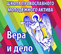 В Москве открылись курсы для молодежных лидеров «Вера и дело»
