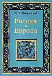 Николай Яковлевич Данилевский. Россия и Европа.