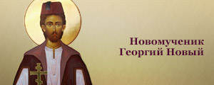 Новомученик Георгий Новый