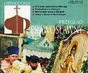 Польский православный журнал «Ортодоксия – Православное обозрение»
