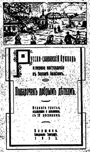 Обложка третьего издания "Русско-славянского букваря и первого наставления в Законе Божием" (Варшава, 1933)