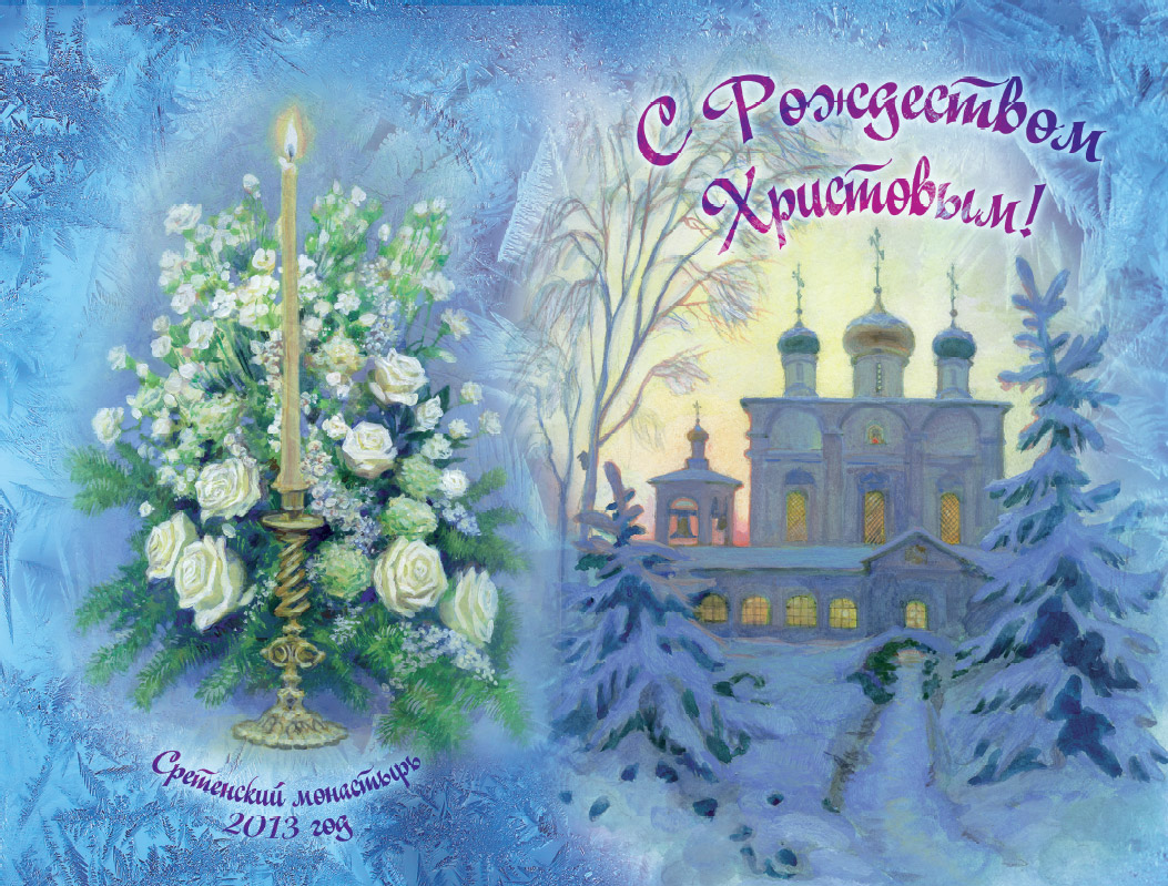 Рождество Православные Поздравления