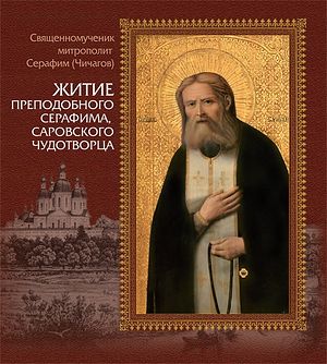 Священномученик Серафим (Чичагов). Житие преподобного Серафима, Саровского чудотворца. — М. : Изд-во Сретенского монастыря, 2012. — 84 с. : ил.