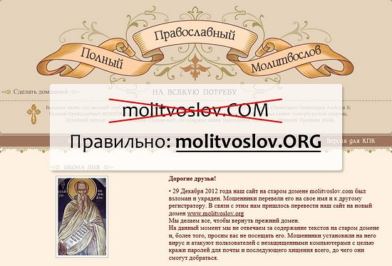 Злоумышленники взломали и украли сайт MOLITVOSLOV.COM