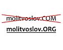      molitvoslov.com