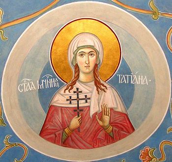 День памяти святой мученицы Татианы.