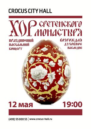 12 мая состоится Пасхальный концерт хора Сретенского монастыря / Православие.Ru
