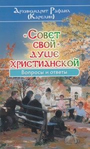 «Совет свой» душе христианской