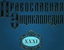 Вышел в свет 31-й алфавитный том «Православной Энциклопедии»