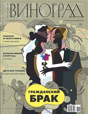Журнал для родителей «Виноград» (№ 4 (54), июль-август 2013).