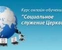 Проходит регистрация на курс дистанционного обучения церковному социальному служению