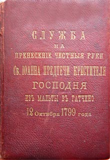 Служба на перенесение честные руки св. Иоанна Предтечи Крестителя Господня из мальты в Гатчино 12 октября 1799 года