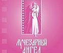 Открывается Х Международный благотворительный кинофестиваль «Лучезарный Ангел»
