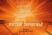 В Москве открылся VІI Международный кинофестиваль «Русское зарубежье»