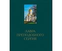 Альбом «Лавра преподобного Сергия» представят в московском «Библио-Глобусе» 