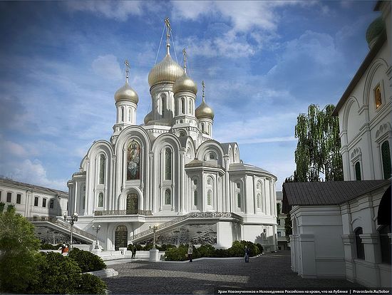 Храм Новомучеников и Исповедников Российских на крови, что на Лубянке