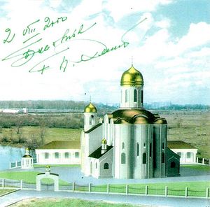 Благословение Святейшего Патриарха Алексия II на строительство храма