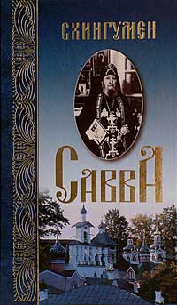 Схиигумен Савва. Издание Сретенского монастыря, 2003. Твердый переплет. 544 стр.