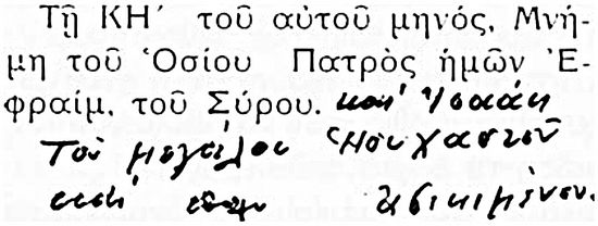 Page from the Menaion autographed by Elder Paisios: “The 28th day of this same month is the commemoration day of our Venerable Father Ephraim the Syrian and Isaac the Great Hesychast, who were treated so unfairly.”