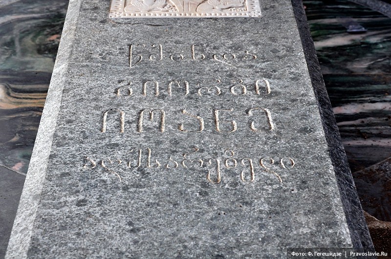 Могильная плита прп. Георгия-Иоанна (Мхеидзе). Фото: Фридон Гегешидзе / Православие.Ru