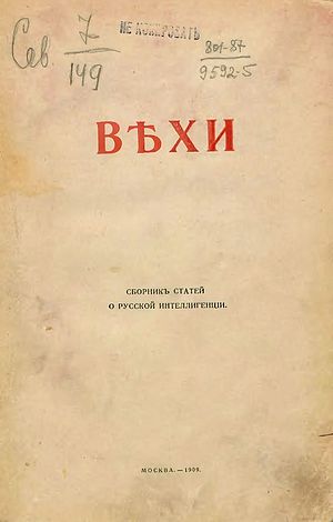 Вехи. Сборник статей о русской интеллигенции. М., 1909.
