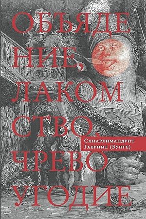 Схиархимандрит Гавриил (Бунге). Объядение, лакомство, чревоугодие: Учение отцов-пустынников о еде и посте (на основе текстов Евагрия Понтийского) / Пер. с нем. А. Фролова; ред. пер. свящ. Димитрия Дружинина. — М. : Изд-во Сретенского монастыря, 2014. — 208 с.