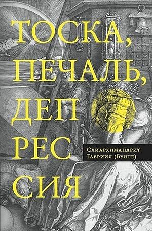 Схиархимандрит Гавриил (Бунге). Тоска, печаль, депрессия: Духовное учение Евагрия Понтийского об акедии / Пер. с франц. прот. Димитрия Сизоненко. — М. : Изд-во Сретенского монастыря, 2014. — 192 с.