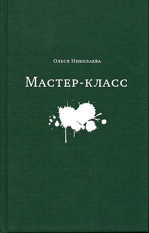 Олеся Николаева. Мастер-класс. — М. : Изд-во Сретенского монастыря, 2014. — 288 с.