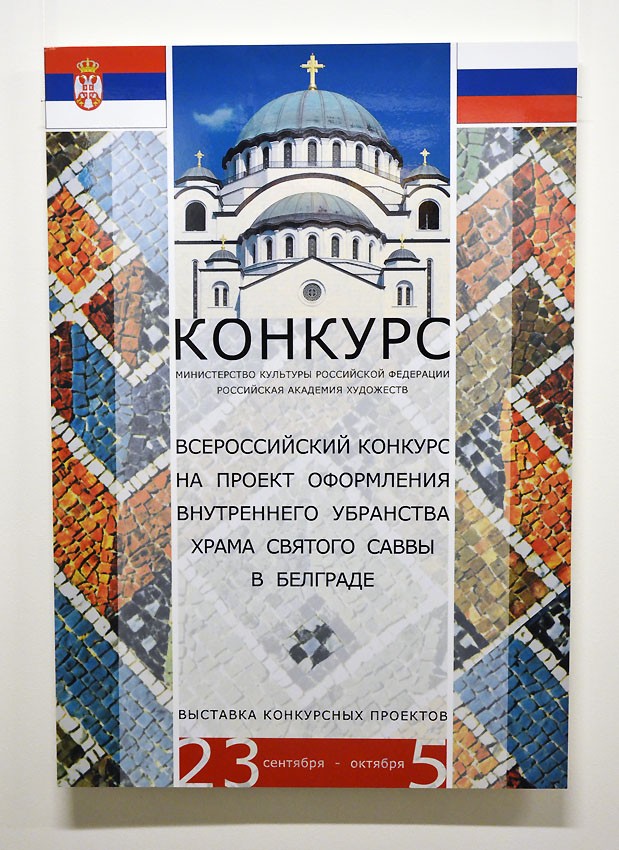 Конкурс убранства собора Св. Саввы Сербского.  Фото: иеромонах Игнатий (Шестаков)