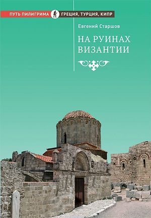 Старшов Е. На руинах Византии. — М. : Изд-во Сретенского монастыря, 2014. — 288 с. : ил. — (Серия «Путь пилигрима»).