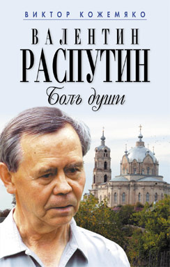 Кожемяко Виктор. Валентин Распутин. Боль души. М., Алгоритм: 2007