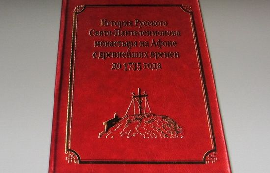 A UNIQUE BOOK ON THE HISTORY OF RUSSIAN ATHONITE MONASTICISM PUBLISHED AT MT. ATHOS