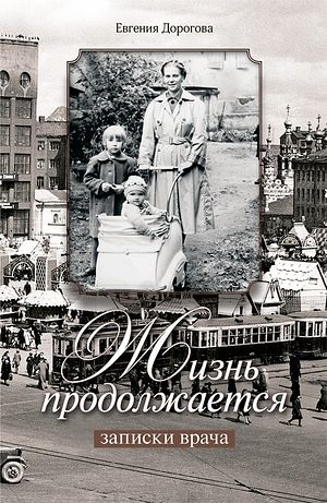 Дорогова Е.В. Жизнь продолжается. Записки врача. – М. : Изд-во Сретенского монастыря, 2015. – 224 с. : ил.