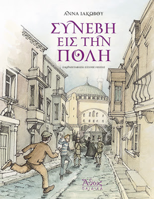 A children's book in Greek that educates children about this historic Divine Liturgy in 1919.