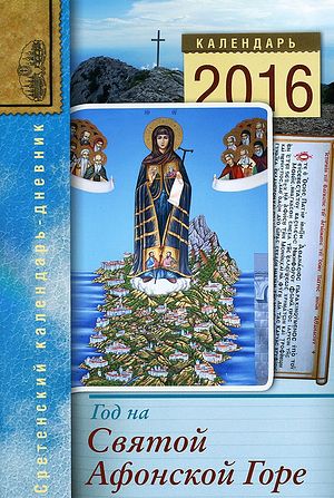 Год на Святой Афонской Горе. — М. : Изд-во Сретенско- го монастыря, 2016. — 384 с.