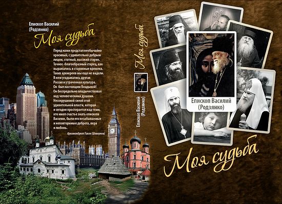 Basil (Rodzianko), the Bishop. My Fate. Memoirs / Comp. D.V. Glivinsky. – M: Sretensky monastery, 2015, 416 pp.
