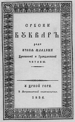 Српски буквар, штампан у Црној Гори 1836. г