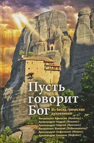 Нека Бог говори: Из беседа грчких духовника / С новогрчког превела Александра Никифорова. М.: Сретењски манастир, 2015.