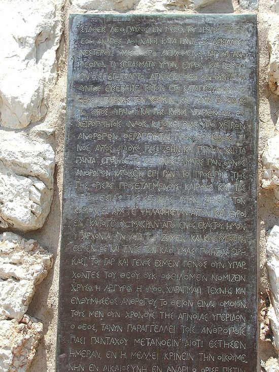 Проповедь Апостола Павла в Ареопаге на греческом языке — плита у подножия Ареопага