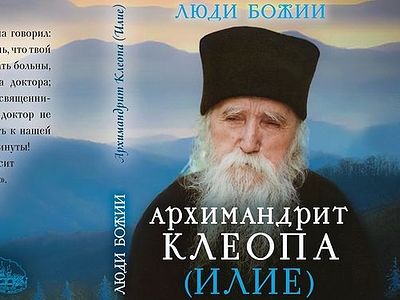Архимандрит Клеопа (Илие) / Православие.Ru