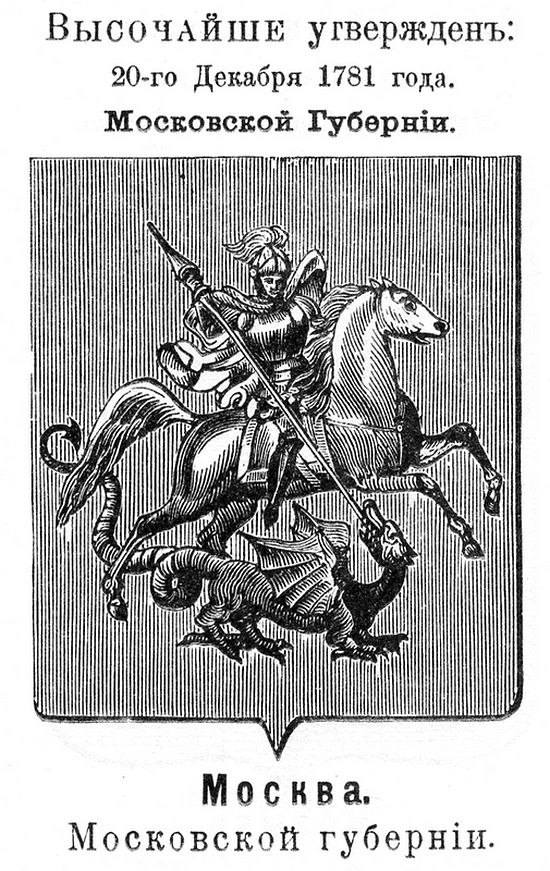 Городской герб Москвы. Высочайше утвержденный 20 декабря 1781 г.